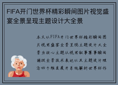 FIFA开门世界杯精彩瞬间图片视觉盛宴全景呈现主题设计大全景