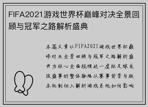 FIFA2021游戏世界杯巅峰对决全景回顾与冠军之路解析盛典