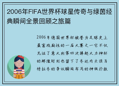 2006年FIFA世界杯球星传奇与绿茵经典瞬间全景回顾之旅篇