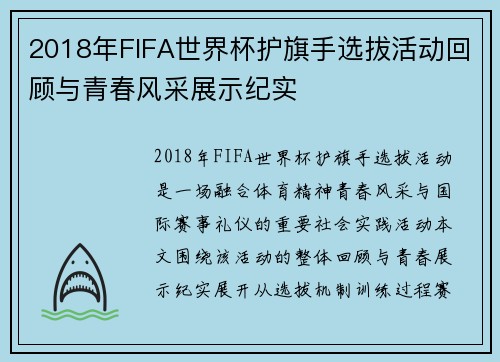 2018年FIFA世界杯护旗手选拔活动回顾与青春风采展示纪实