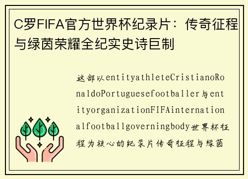 C罗FIFA官方世界杯纪录片:传奇征程与绿茵荣耀全纪实史诗巨制 C罗FIFA官方世界杯纪录片:传奇征程与绿茵荣耀全纪实史诗巨制