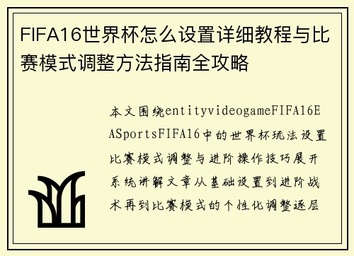 FIFA16世界杯怎么设置详细教程与比赛模式调整方法指南全攻略