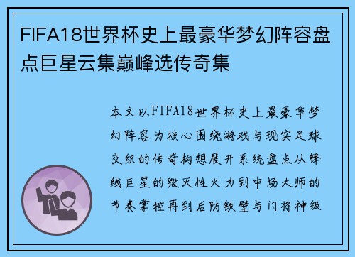 FIFA18世界杯史上最豪华梦幻阵容盘点巨星云集巅峰选传奇集 FIFA18世界杯史上最豪华梦幻阵容盘点巨星云集巅峰选传奇集