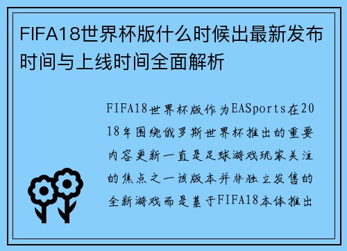 FIFA18世界杯版什么时候出最新发布时间与上线时间全面解析 FIFA18世界杯版什么时候出最新发布时间与上线时间全面解析