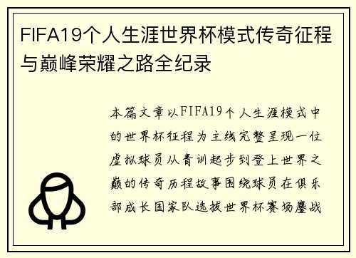 FIFA19个人生涯世界杯模式传奇征程与巅峰荣耀之路全纪录