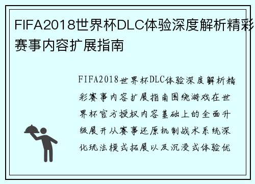 FIFA2018世界杯DLC体验深度解析精彩赛事内容扩展指南