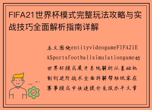 FIFA21世界杯模式完整玩法攻略与实战技巧全面解析指南详解