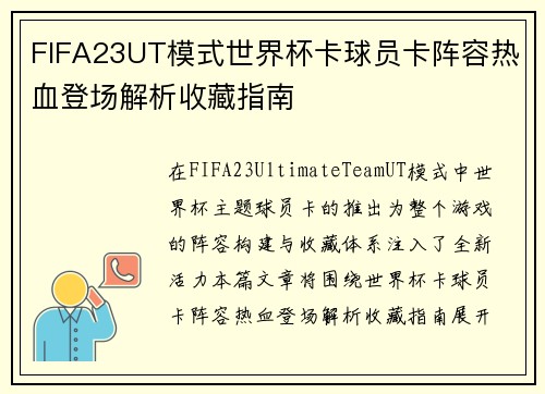 FIFA23UT模式世界杯卡球员卡阵容热血登场解析收藏指南
